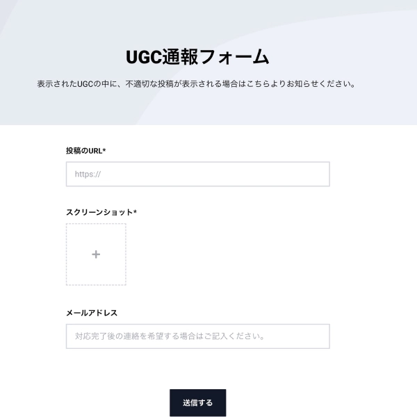 UGC通報フォーム