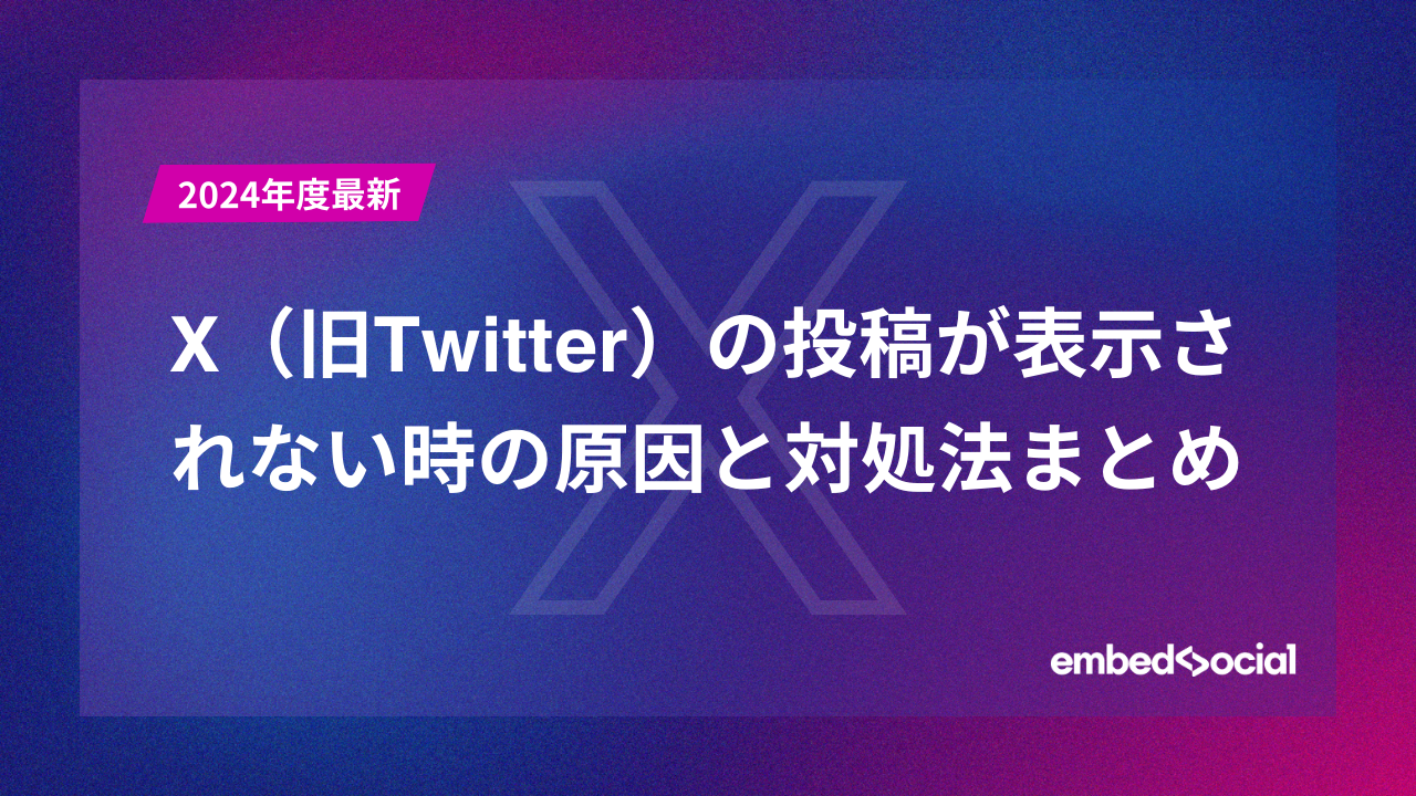 X（旧Twitter）の投稿が表示されない時の原因と対処法まとめ | EmbedSocial エンベッドソーシャル