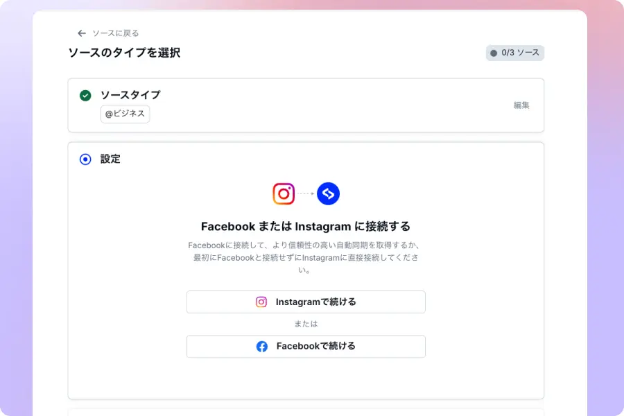 EmbedSocialとInstagramを接続する設定画面