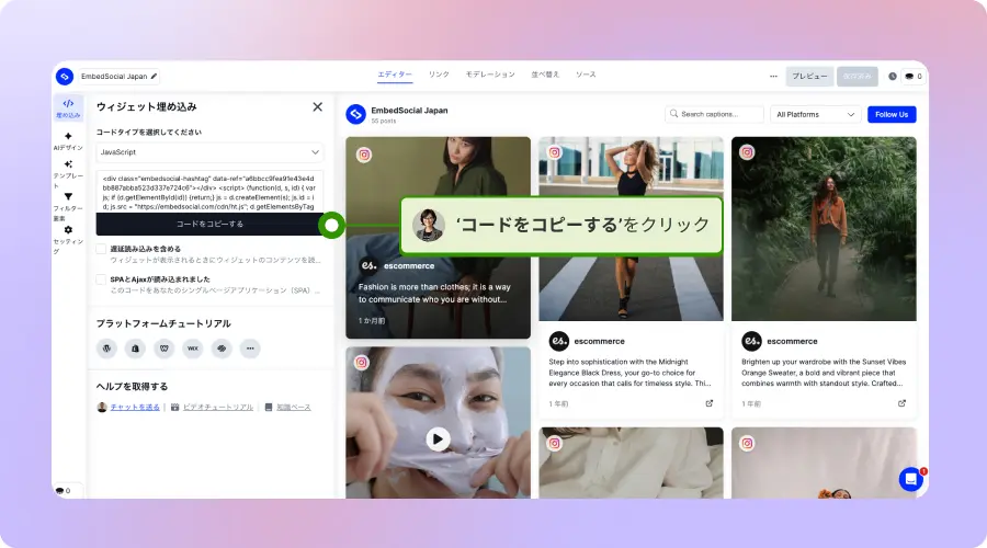 EmbedSocialの編集画面で埋め込みコードをコピーする