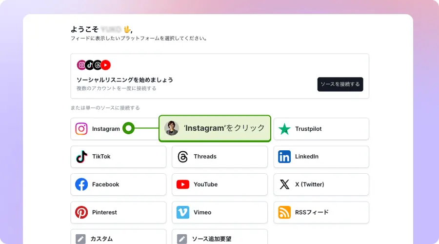 EmbedSocial管理画面でInstagramソースを選択する
