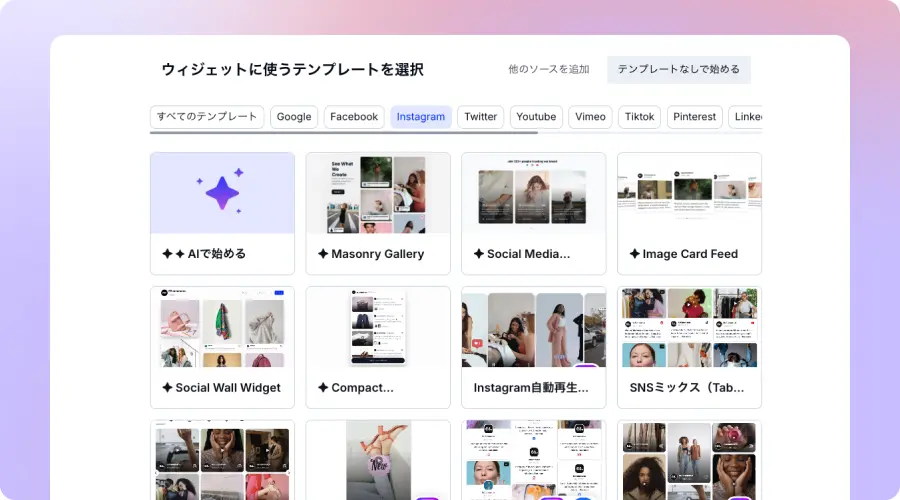 EmbedSocialのデザインテンプレートを選ぶ設定画面
