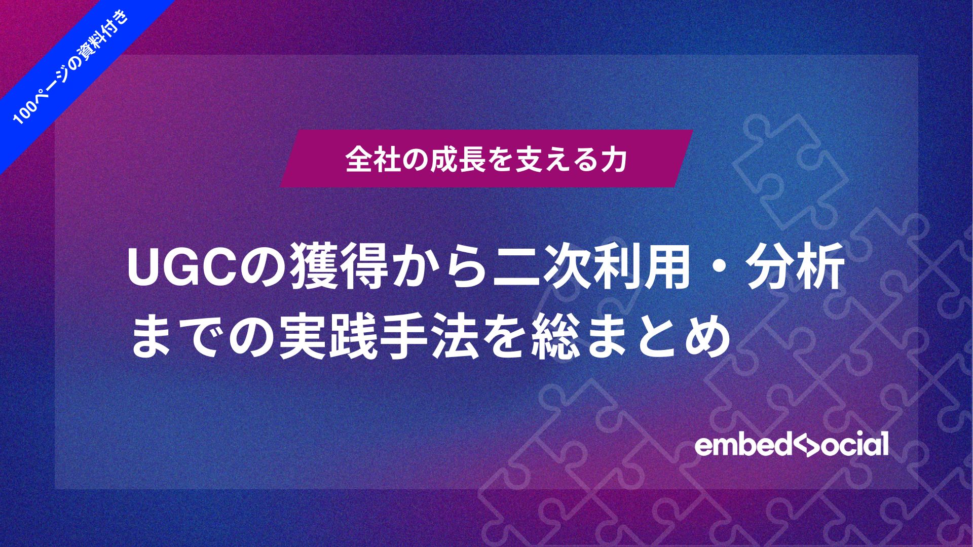 【全社の成長を支える力】実例を基にしたUGCマーケティングの実践手法を大公開（100ページにわたるホワイトペーパー付き）