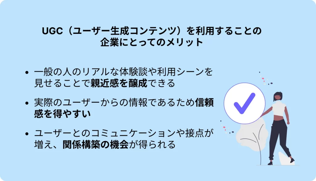 UGCの企業にとってのメリット