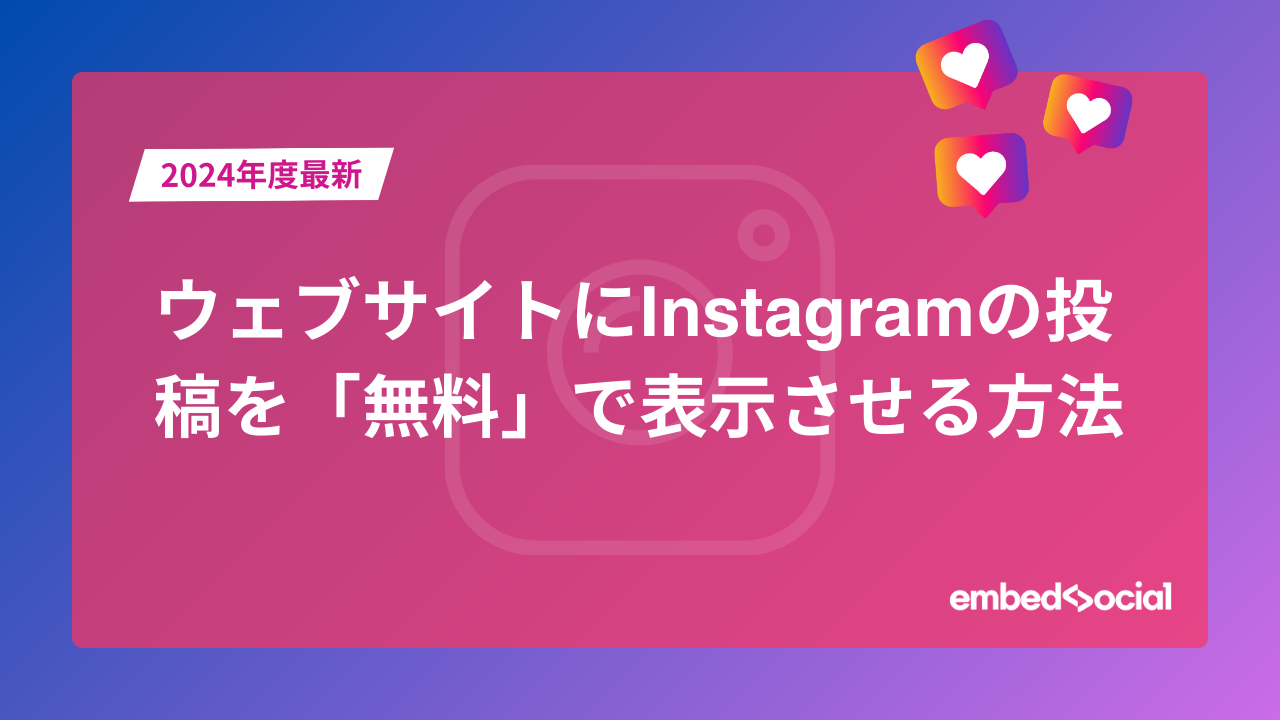 ウェブサイトにInstagramを無料で表示させる方法