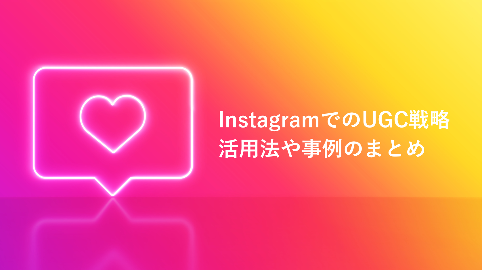 InstagramでのUGC戦略：活用法や事例のまとめ | EmbedSocial Japan