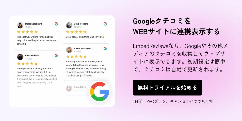 Embedreviews-jp-free-trial-banner