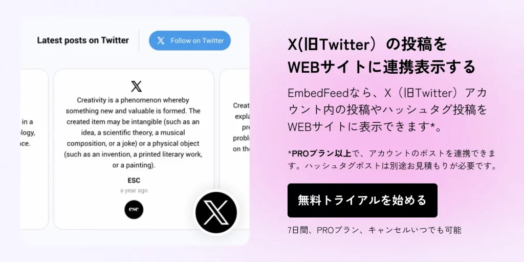 EmbedFeed X トライアルCTAバナー
