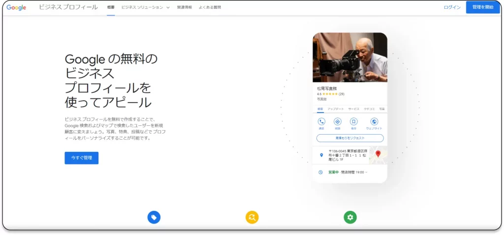 Googleビジネスプロフィールトップページススクリーンショット