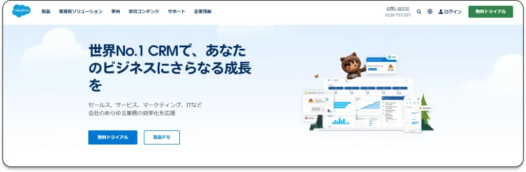 Salesforceトップページスクリーンショット