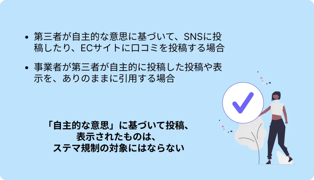 ステマ規制における事業者の表示にあたらない例