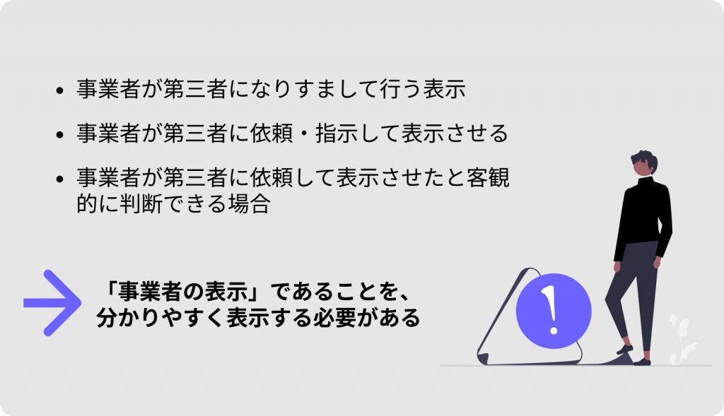 ステマ規制における事業者の表示