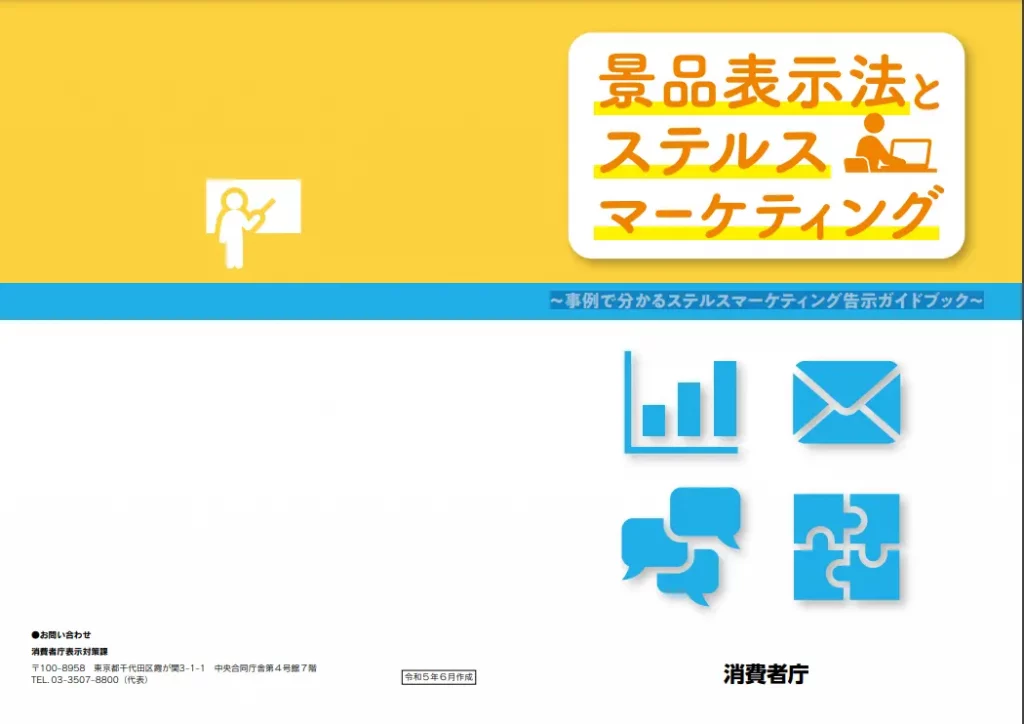 景品表示法とステルスマーケティング～事例で分かるステルスマーケティング告示ガイドブック　スクショ