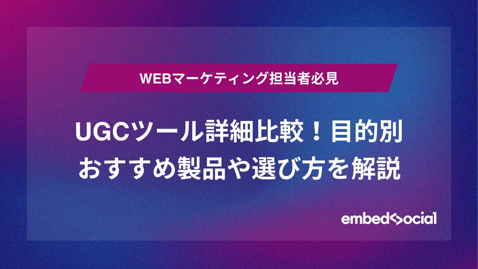 UGCツール詳細比較！目的別おすすめ製品や選び方を解説