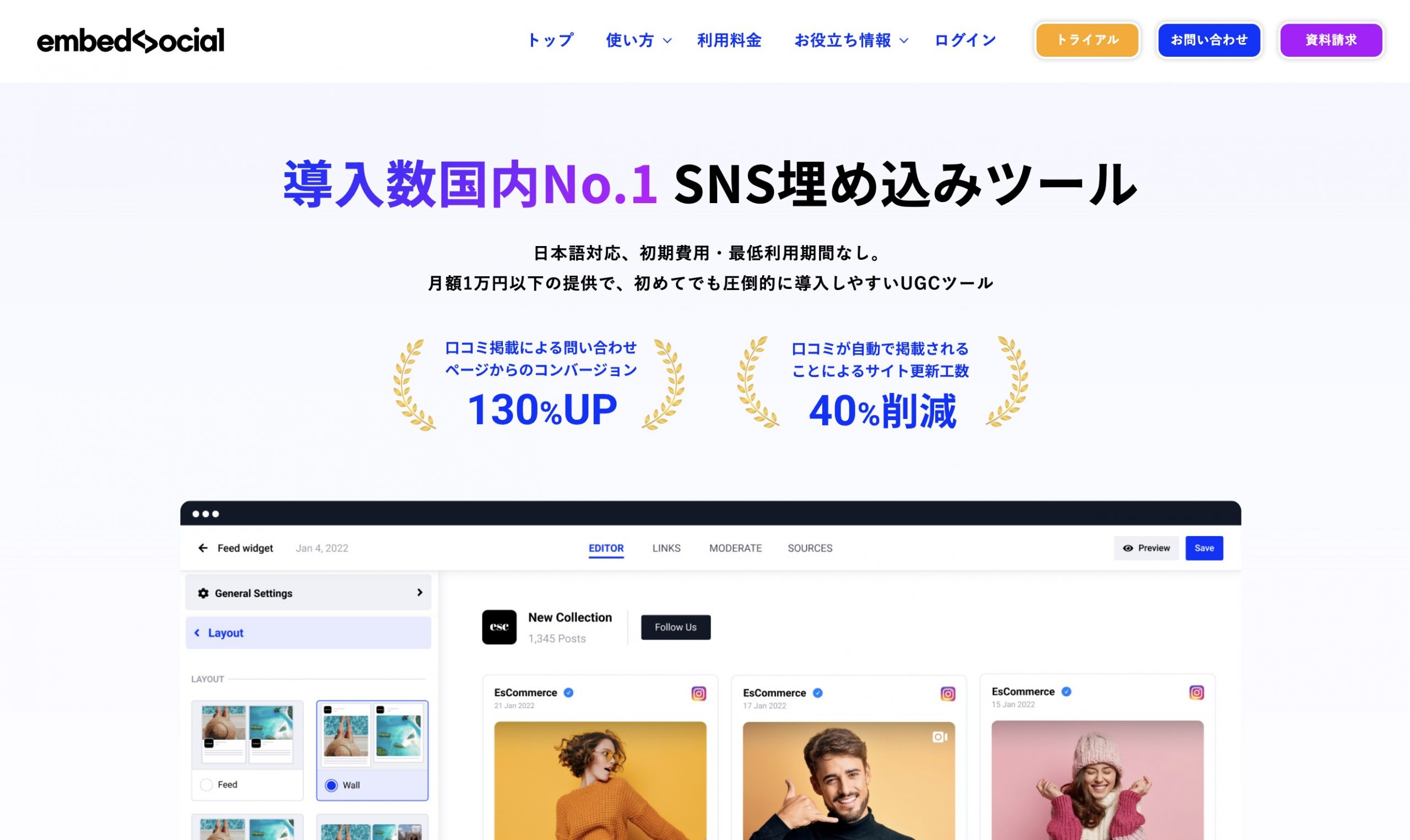 SNS埋め込みツールとしてのEmbedSocialサイトトップ