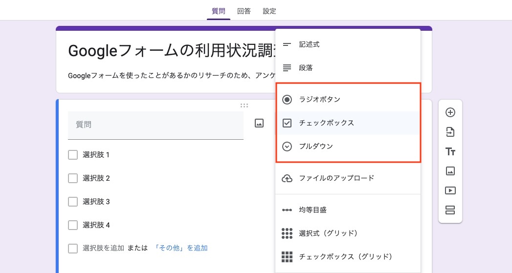 Googleフォーム 選択式ボタンの設定