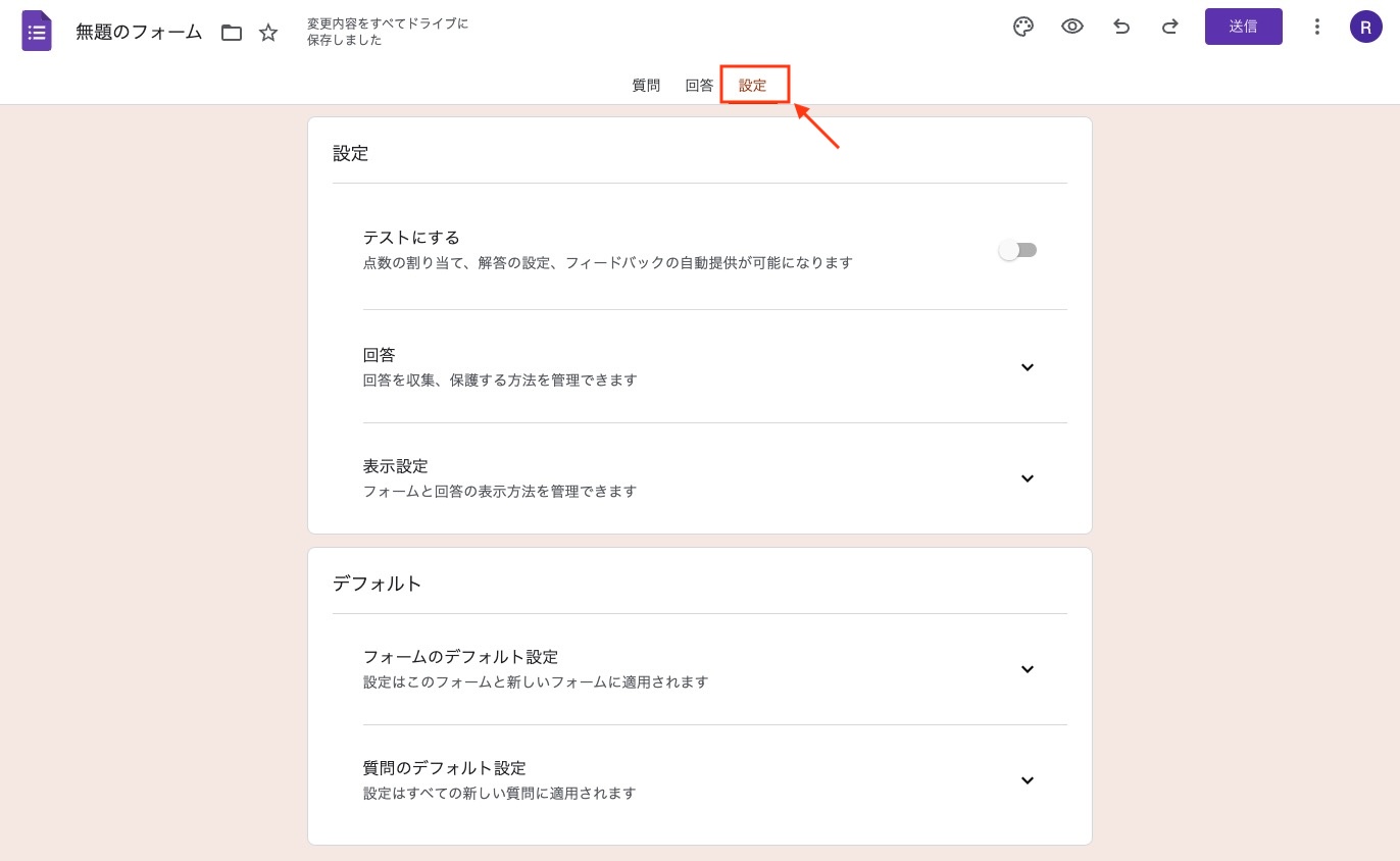 Googleフォームの設定変更画面