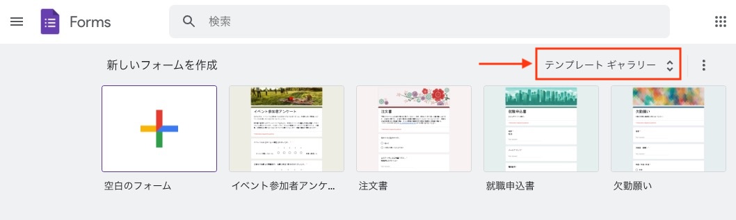 Googleフォームテンプレート一覧