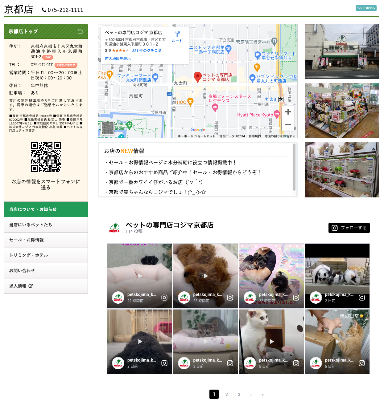 ペットショップのコジマ京都店にInstagramが埋め込まれている様子