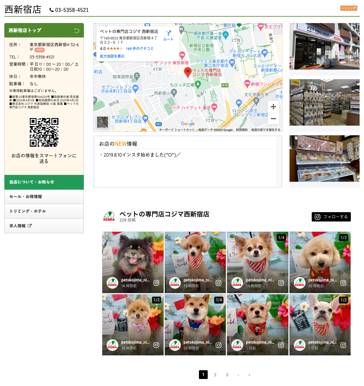 ペットショップのコジマ西新宿店にInstagramが埋め込まれている様子