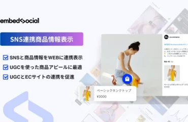 EmbedSocial-SNS連携商品情報表示-メインビジュアル