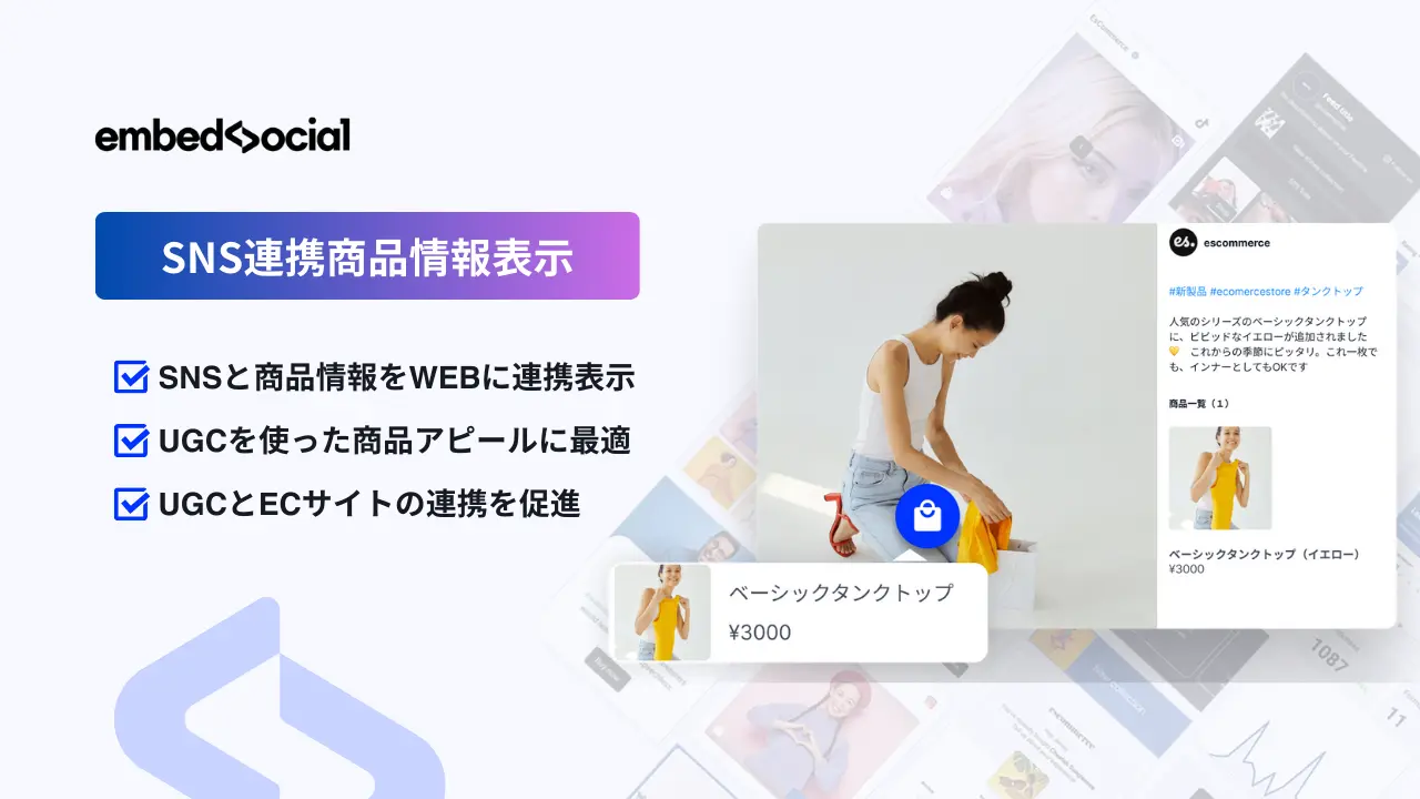 EmbedSocial-SNS連携商品情報表示-メインビジュアル