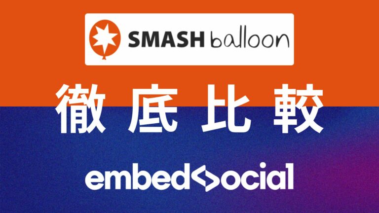 Smash balloonとEmbedsocialの比較：SNS埋め込みツールの決定版 | EmbedSocial エンベッドソーシャル