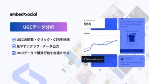 EmbedSocial-UGCデータ分析