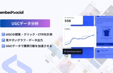 EmbedSocial-UGCデータ分析