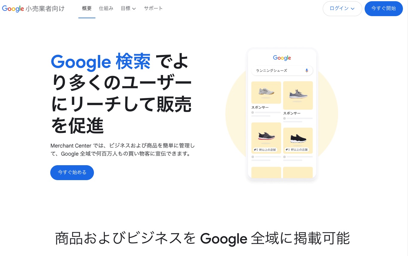 Google Merchant Centerトップページ