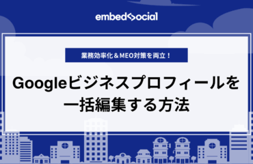 eyecatch-how to edit google business profiles in bulk