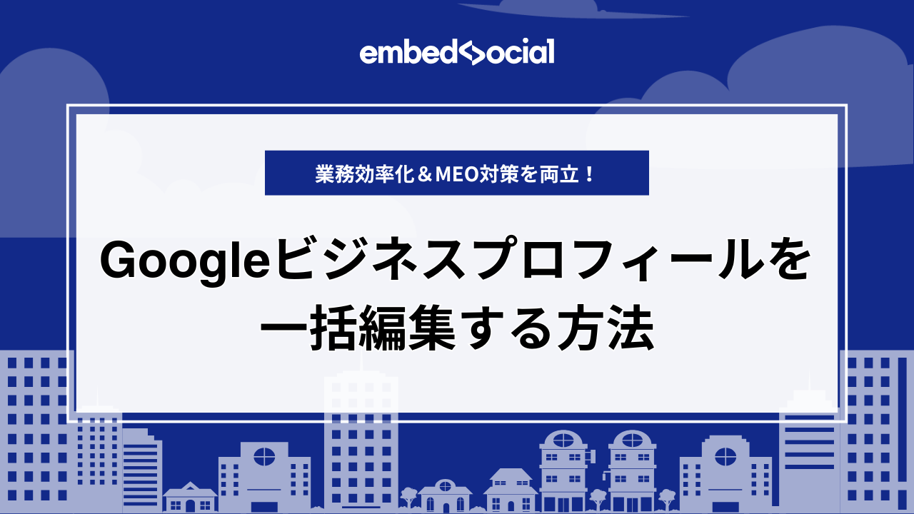 eyecatch-how to edit google business profiles in bulk