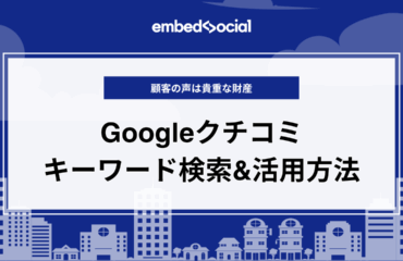 meo-blog-thmbnail-google-review-keyword search