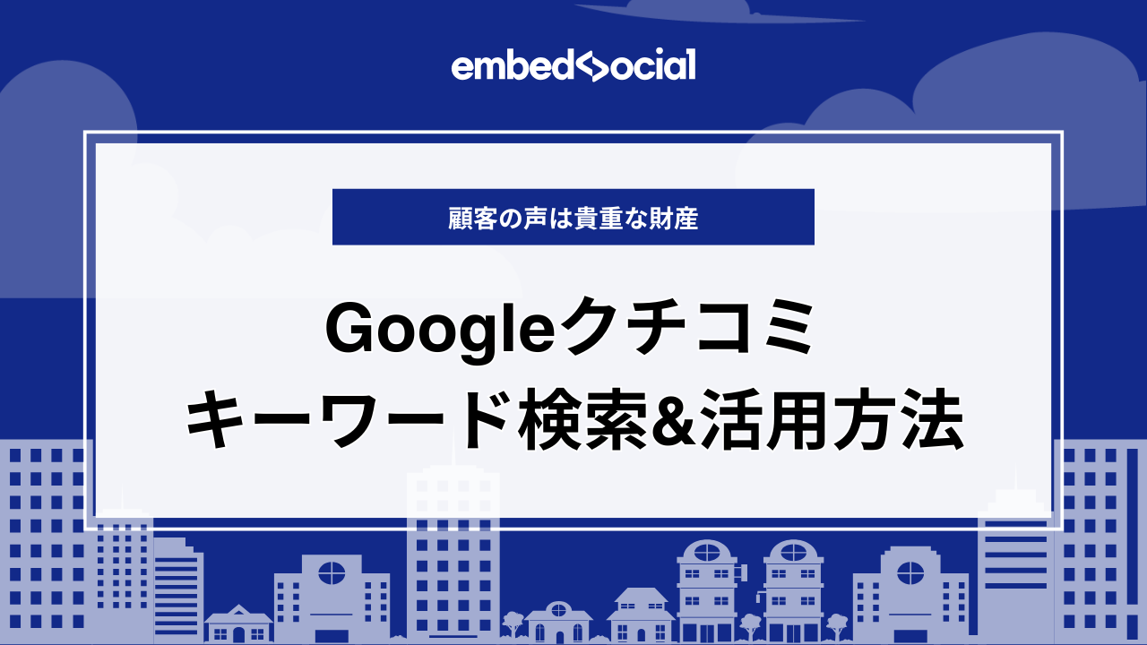 meo-blog-thmbnail-google-review-keyword search