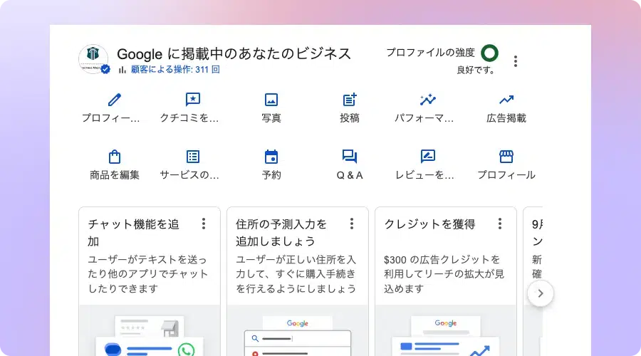 Googleビジネスプロフィールの管理画面