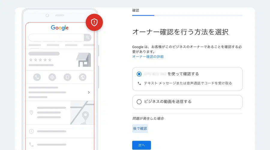 Googleビジネスプロフィールオーナー確認方法選択ページ