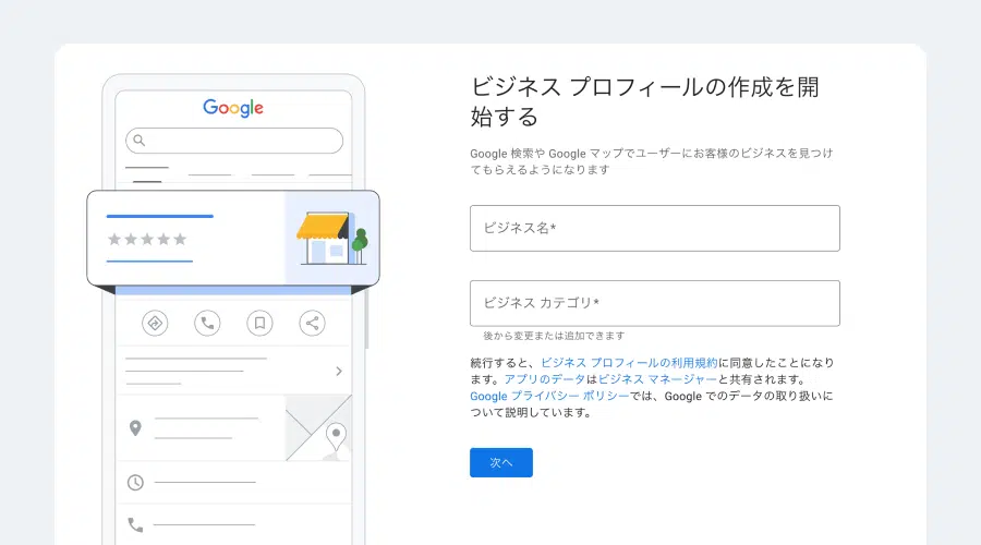 Googleビジネスプロフィール作成開始ページ