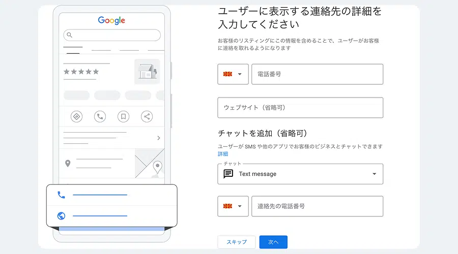 Googleビジネスプロフィール追加連絡先登録画面
