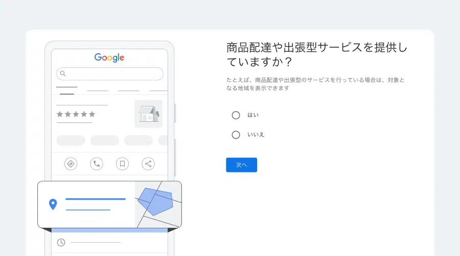 Googleビジネス配送サービスの有無確認