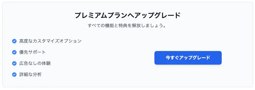 AI CTAセクション例：アップグレード