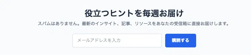 AI CTAセクション例：ニュースレター登録