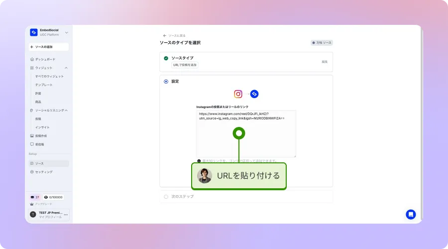 EmbedSocialでInstagram URLを貼り付ける