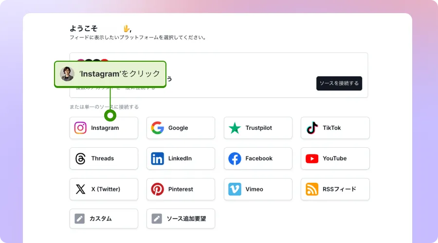 EmbedSocialでソーシャルメディアプラットフォームを選択する