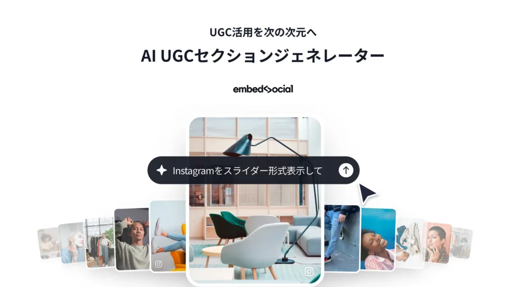 EmbedSocial AI UGCセクションジェネレーター