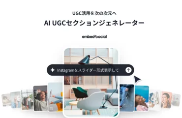 EmbedSocial AI UGCセクションジェネレーター