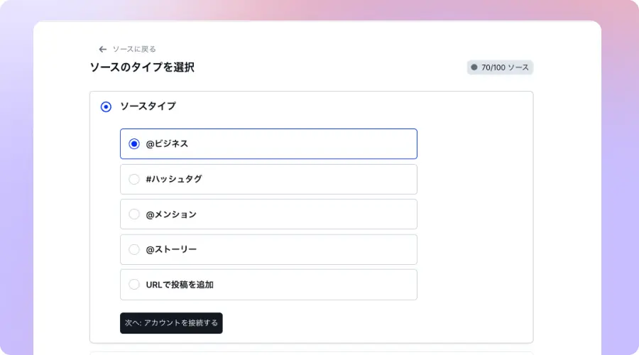EmbedSocial Instagramソースタイプ選択画面