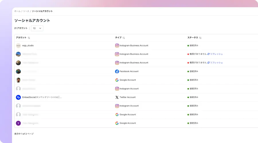 EmbedSocial ソーシャルアカウント管理画面