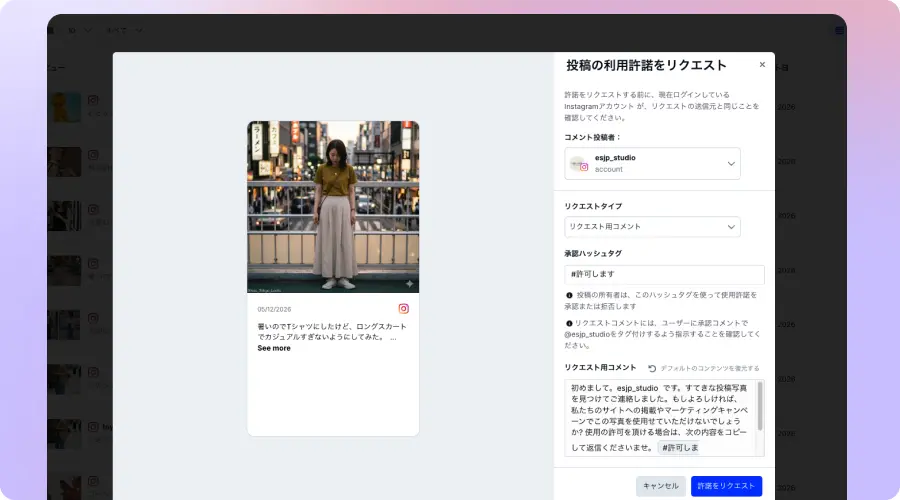 Embedsocial UGC利用許諾リクエスト設定画面