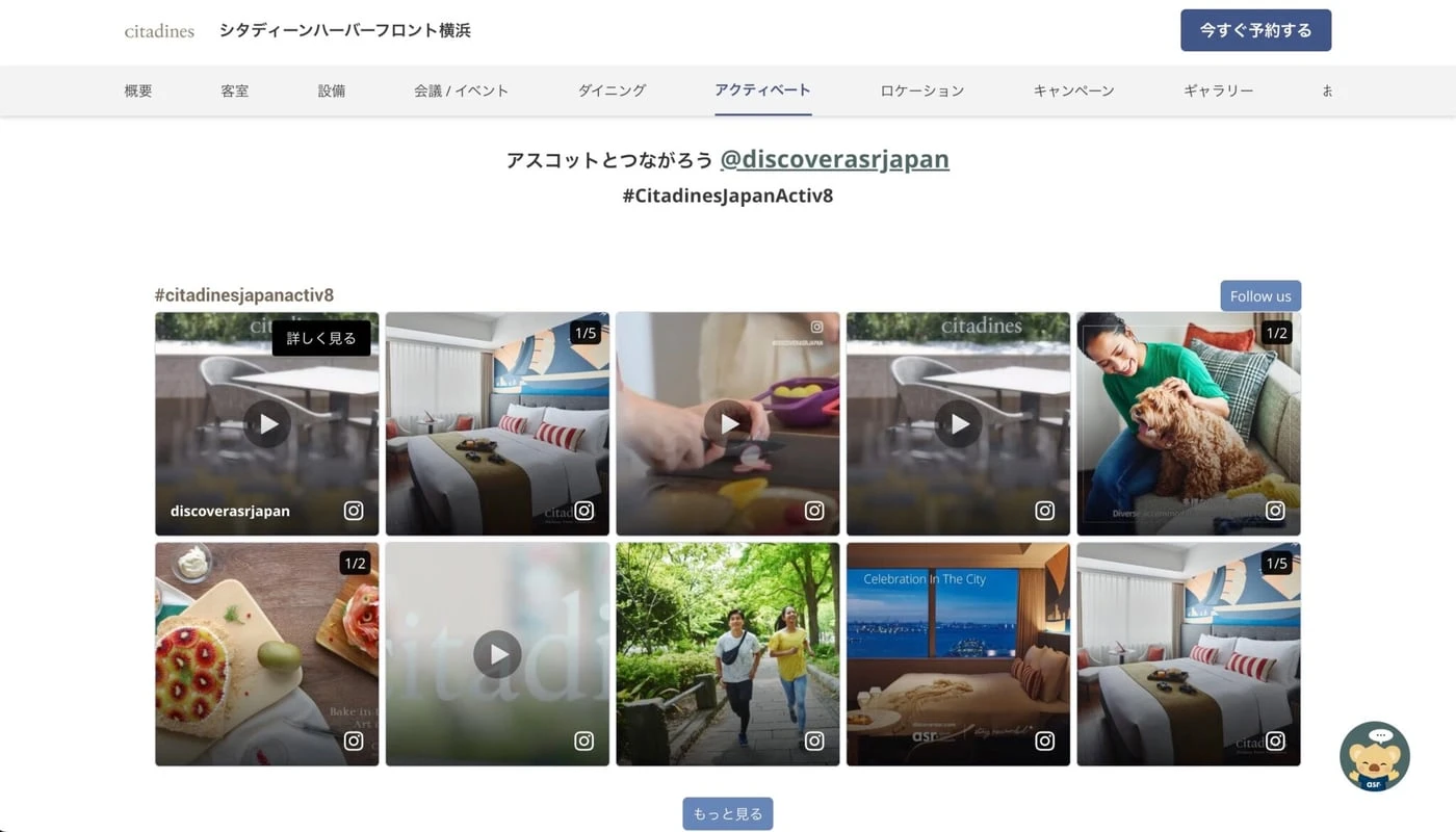 シタディーン ジャパンのページに埋め込まれた宿泊者のUGCギャラリー