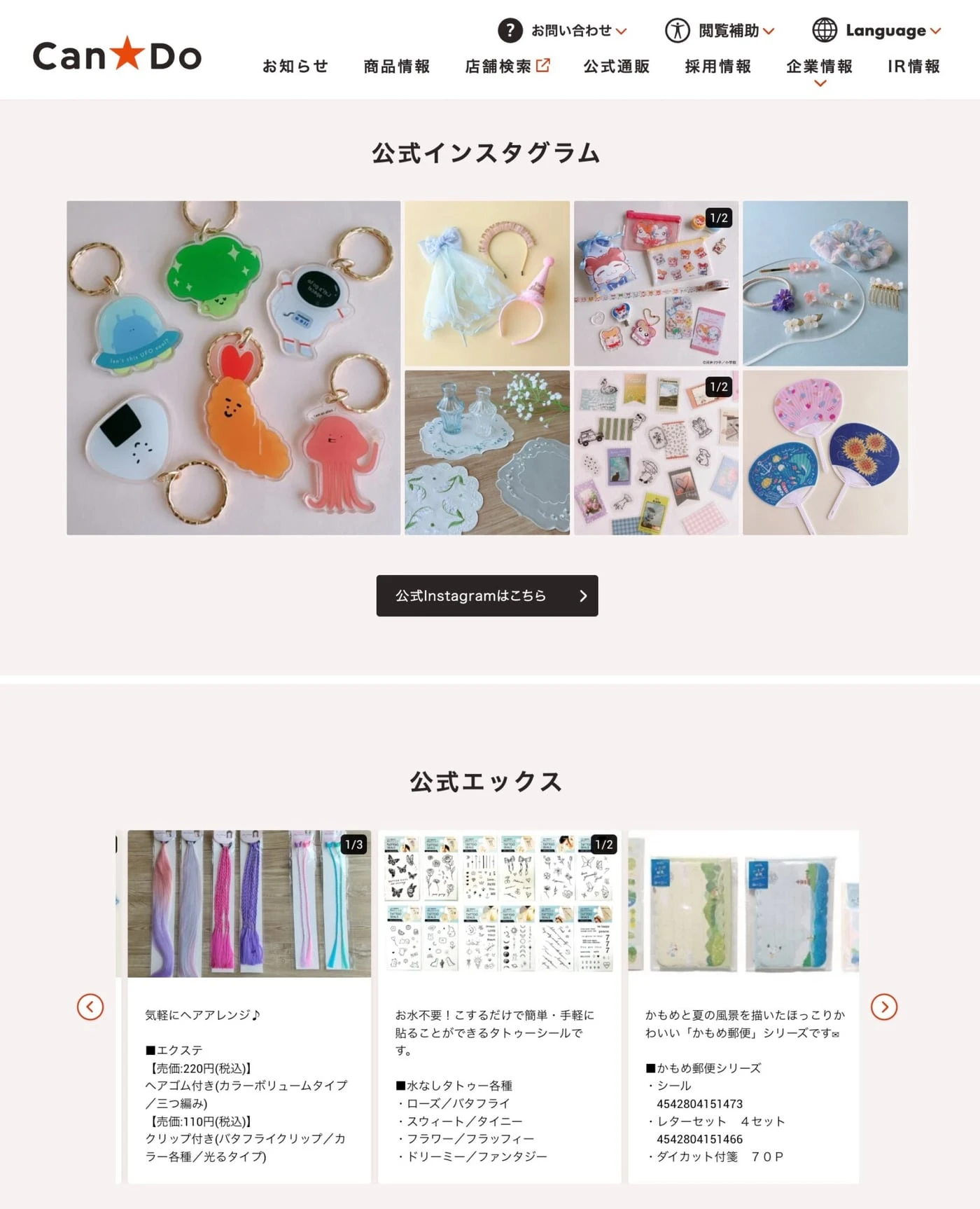 キャンドゥ公式サイトに埋め込まれたInstagramとXの投稿一覧